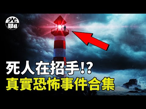 皮肉活生生地剝落！喝下熔化金屬！死人在招手！？三個真實恐怖事件合集--懸案 刑事 調查 奇聞 檔案 迷案解讀 盡在光暗雜學館