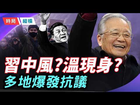 習近平再傳中風,溫家寶現身北京新華門;廣東信宜抗暴升級,反習標語炸裂,傷亡百人傳聞震驚海外 主播:芬妮 【時局縱橫】