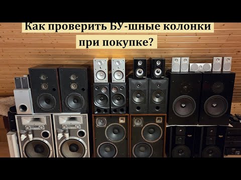 Как проверить БУ-шные колонки при покупке?