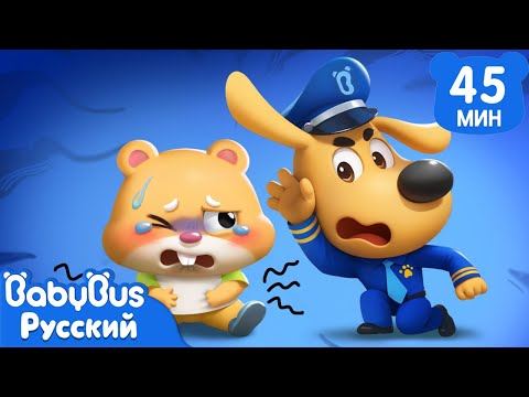 Пережёвывайте пищу! | Безопасность про еду | Шериф Лабрадор | 🔍Сборник мультиков для детей | BabyBus