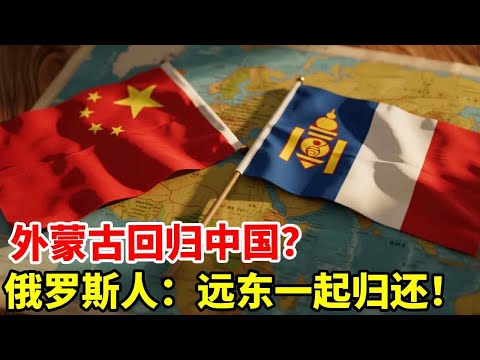 俄罗斯人推算成真？外蒙古最终会回到中国，连远东一起归还？ #地理 #科普 #远东 #蒙古 #领土