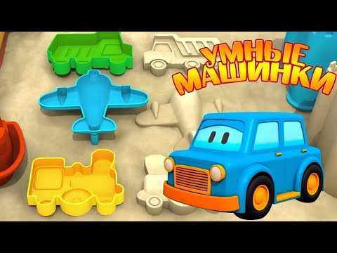 Мультик для детей про умные машинки. Игры в песочнице!