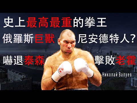 史上最高最重的巨人拳王，曾嚇退泰森，擊敗老霍，令人恐懼的俄羅斯巨獸—瓦魯耶夫