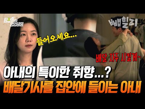 낯선 사람이 취향인 아내…?🔞 반복된 배달 주문, 배달 기사와 은밀한 거래... 남편 몰래 벌어진 충격적 행각💥 | 탐정들의 영업비밀