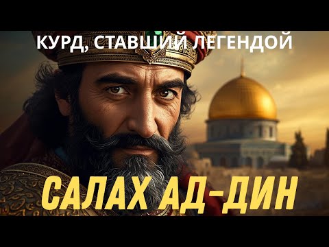 САЛАХ АД-ДИН: Как ИЗГНАННИК стал ЛЕГЕНДОЙ и вернул Иерусалим!