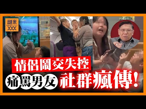 (AI中英字幕)香港情侶鬧交 搞到峴港班機delay！點解件事喺社群瘋傳？從心理學社會學層面解釋《蕭若元：蕭氏新聞台》2025-11-04