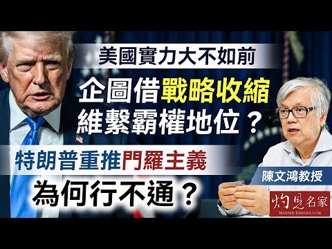 字幕|陳文鴻教授:美國實力大不如前 企圖借戰略收縮維繫霸權地位? 特朗普重推門羅主義為何行不通? |灼見政治|2025-12-12