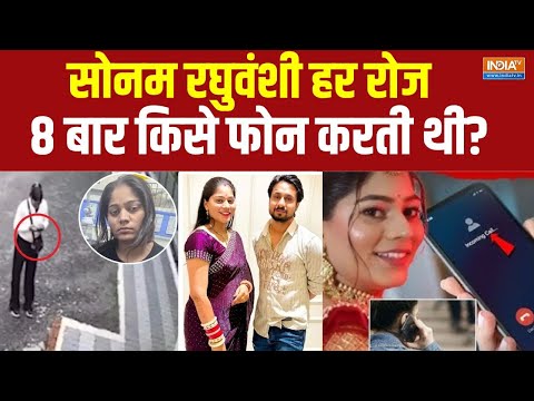 Raja Raghuvanshi Murder Case Update :सोनम की फोन बुक में राज के बाद किसका नंबर?  | Shillong | Sonam