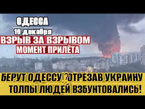 БЕРУТ ОДЕССУ!? ТОЛПЫ ЛЮДЕЙ ВЗБУНТОВАЛИСЬ! ТЦК ОКРУЖИЛИ! БОМБЯТ ВСЕ! ТЦК ПРОТИВ МЕНТА!
