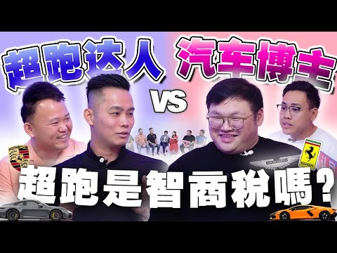 花几百万买跑车 是有品位？还是充面子的智商税？【不同温层 #79】