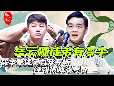 真让岳云鹏捡到宝了 筱字辈徒弟太给他长脸了！筱菊救场纲丝节 筱亭红到被师爷夸赞！  | 尚筱菊 刘筱亭 郭德纲 于谦 岳云鹏【德云那点事儿】