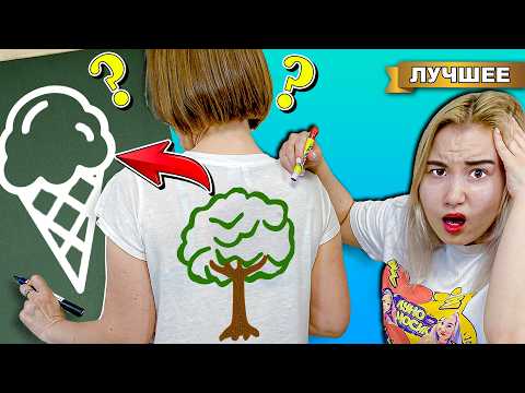 Нарисуй на Спине Челлендж!!