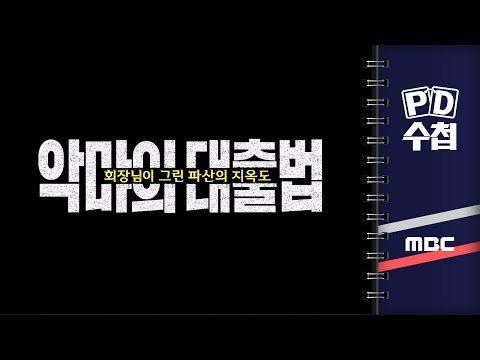 [PD수첩] 악마의 대출법 - 회장님이 그린 파산의 지옥도 - 2024년 5월 28일 밤 9시