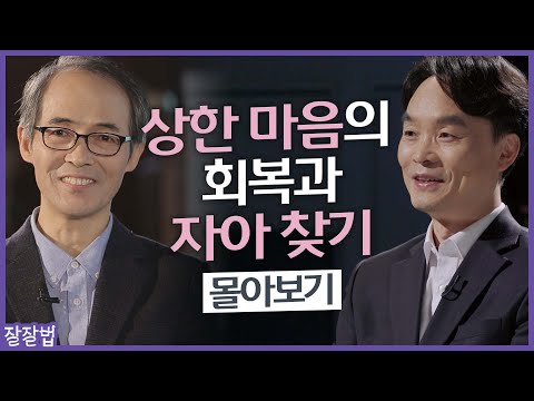 [잘잘법 몰아보기] 상한 마음의 회복과 자아 찾기