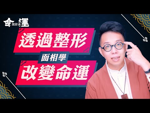 整形能改變命運嗎？最該整哪裡【整形面相學】【命運設計系#17】命理大師 簡少年