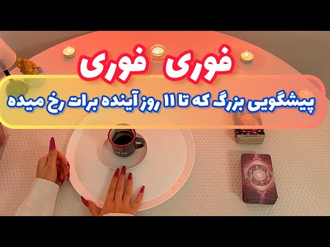 فال قفل گشا 🪬| پیشگویی بزرگ که تا ۱۱ روز آینده برات رخ میده