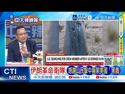 【每日必看】伊朗革命衛隊:感謝山民擊中兩架美國「黑鷹」｜伊朗最新戰報 彈洗海灣國家｜20260405｜辣晚報