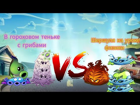 1 полуфинал 36 чемпионата. В гороховом теньке с грибами vs Шершуля на уроке физики.