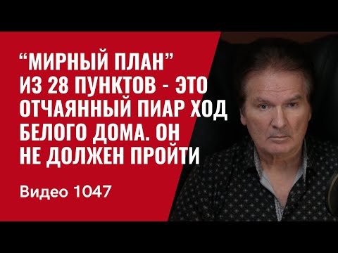 The 28-Point Peace Plan Is a Desperate PR Move by the White House / It Shouldn't Pass /№1047/ Shvets