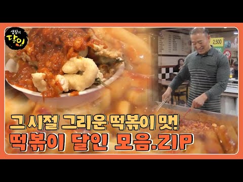 [SUB] 방과 후 친구들과 먹었던 그리운 떡볶이의 맛..☆ 떡볶이 달인 모음집! #생활의달인 #LittleBigMastersReview #SBSstory