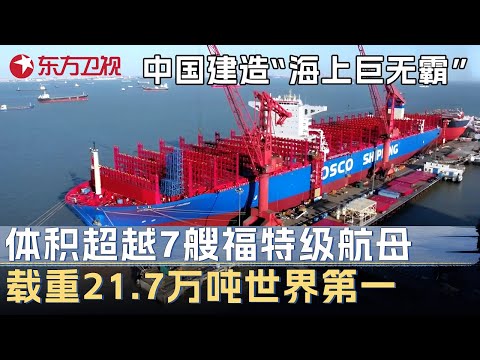 中国建造全球首个“海上巨无霸”, 体积超越7艘福特级航母, 载重21.7万吨创世界纪录 #未来说执牛耳者 第三季 第3集 FULL