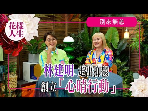 【別來無恙】大姐明叫冰姐女兒？｜成立心晴行動背後的原因｜「至八會」捐贈畫給心晴行動｜與大姐明學催眠課程｜冰姐的花樣人生