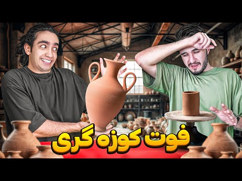 سفالگری یادگرفتیم برای خودمون وسیله درست کردیم😎✊