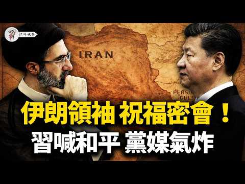 美伊秘談內幕,習近平被賣了?川普繞過革命衛隊「招安」,促伊朗政權更迭!外交部喊和平、新華社唱反調!美伊共同控制海峽,人民幣石油夢碎!【江峰視界20260325第340期】