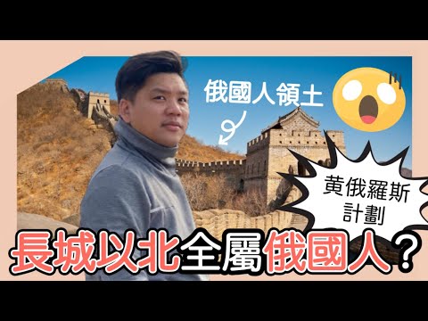 (中英字幕)黃俄孝子的起源，沙俄的黃俄羅斯計劃（Желтороссия），為什麼俄國人叫中國作契丹？