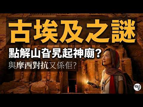【埃及旅遊歷史偵探篇】阿布辛貝神廟 🇪🇬:拉美西斯二世480公里外的權力遊戲!| |拆解千年羅生門:《聖經》摩西的對手是誰?| 附:阿布辛貝「包場」攻略!#YOLO街 #拉美西斯二世 #古埃及
