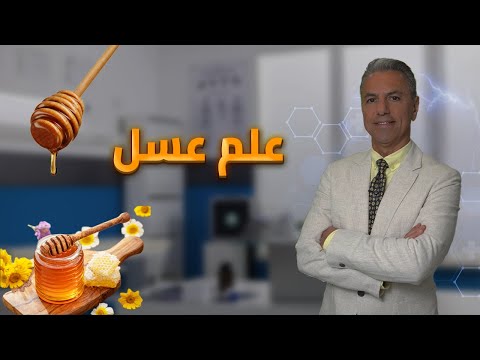 علم عسل