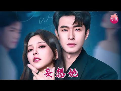 刺激！名模婚前和修理工在車上一夜情，淪為全城笑柄！誰知他是豪門癡情太子爺，一日不見她就相思成病~ #妄想她 #劉宴僑 #劉蔓莉 #趙子雄 #甜寵 #短劇 #shortdrama #cdrama