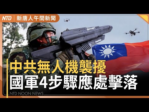 台國軍4步驟擊落中共無人機｜歐洲將無人機視同混和戰！德國授權警察擊落｜以哈達停火協議！川普致電人質家屬 週末赴中東｜美政要賀雙十國慶 俞大㵢高舉鏟子籲團結挺台｜新唐人午間新聞│20251009(四)