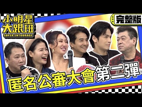 【完整版】匿名者公審大會第二彈 我不是你想像的那種人｜2024.1.24 孫德榮、GINO、王少偉、薔薔、趙正平、蘿莉塔 @我愛小明星大跟班