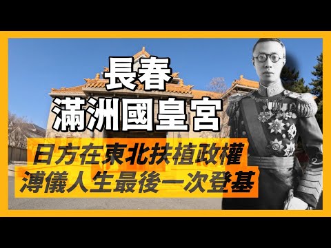 全網最詳細，親訪長春偽滿洲國皇宮｜日本關東軍扶植政權，滿清末代皇帝溥儀最後一次登基，也是溥儀人生最後一次享有帝王頭銜之處｜中國近代史必訪｜人生賈心星