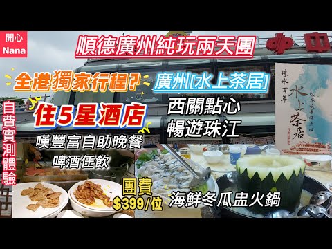 [順德廣州純玩兩天團]團費$399/獨家行程?廣州水上茶居/西關點心/暢遊珠江/住5星酒店/自助晚餐/海鮮冬瓜盅火鍋/OMG網紅街