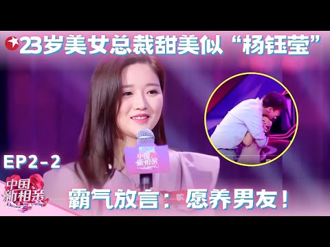 23岁美女总裁登台来相亲自称不缺钱愿意养男友，帅气小鲜肉听了冲上台就抱上！#中国新相亲第二季 FULL EP02