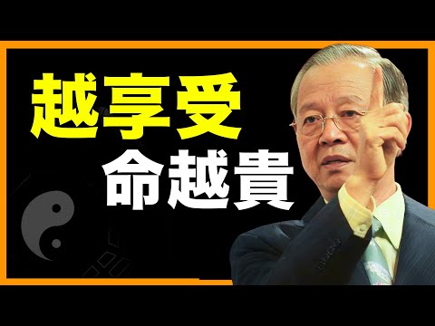 為什麼越懂得享受的人，運勢越旺？ 命格越貴？ #人生智慧 #命理 #哲學 #曾仕強 #易經 #正能量