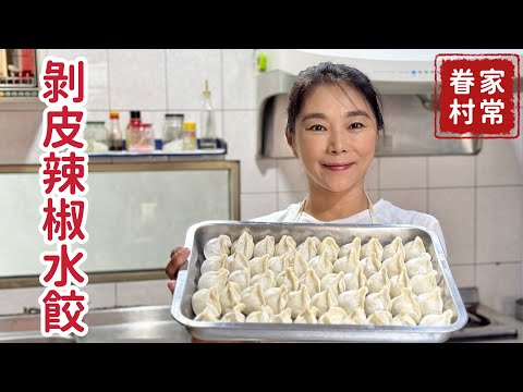 剝皮辣椒水餃_分享餃子餡料飽滿多汁的小技巧_天涼了，就想來盤熱呼呼的餃子，章新眷村美食，開心上菜