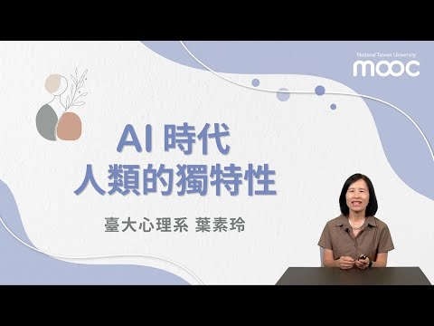 AI 時代人類的獨特性 02. AI 時代，重拾人生意義