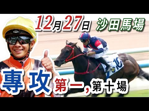 專攻 第一場 ,第十場  | 梁西華講馬經(2025年12月27日)賽馬粵語旁述 | 馬迷交流 | 沙田 泥地草地日賽 香港賽馬