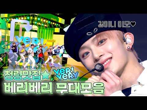 남돌 청량계보 베리베리가 잇는다 이말이야🌟 소년미에 완벽한 칼군무까지‼️ 크리에이티브돌 VERIVERY 무대모음💚 | #소장각 | KBS 방송