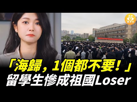 辛辛苦苦花了幾十萬、上百萬去留學，結果回國後被偉大祖國嫌棄：「海歸」，1個都不要！
