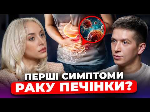 НЕ ІГНОРУЙ ЦІ СИМПТОМИ! Онколог про рак печінки та як його вчасно виявити