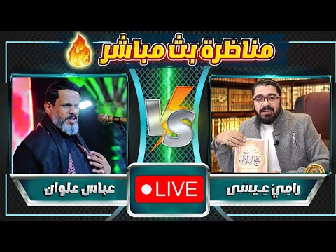 أشرررس مناظرة بين رامي عيسى \ وقتلة إسماعيل هنية