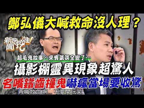 攝影棚靈異現象超驚人！名嘴鐵齒「撞鬼經驗」全場毛骨悚然要收驚！鄭弘儀大喊救命差點溺斃沒人理？【新聞挖挖哇】每周精選