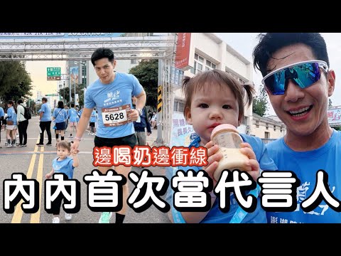 內內的第一次代言任務｜在爸爸手上完成澎湖跨海馬拉松｜邊喝奶邊衝線太可愛！