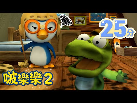 啵樂樂第二季 | 16-20 集連續看 | 兒童卡通動畫 | 幼兒卡通動畫 | 小企鹅啵樂樂