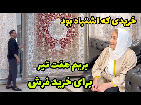 بریم هفت تیر برای خرید فرش 🥰 / خریدی که از انجامش پشیمون شدم 😔 / روزمرگی های من
