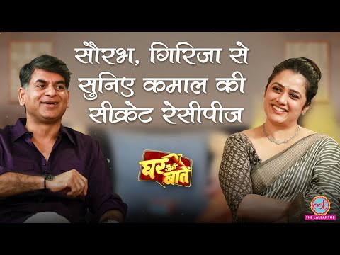 बैंगन के भर्ते, बालूशाही, चाय, छेने पर Giirja Oak और Saurabh Dwivedi की Ghar Jaisi Baatein